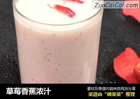 草莓香蕉浓汁