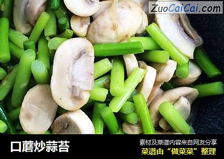 口蘑炒蒜苔