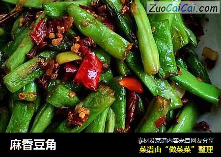 麻香豆角