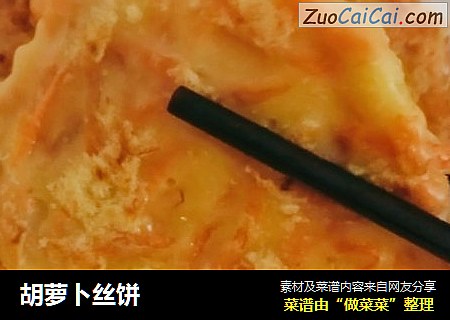 胡萝卜丝饼