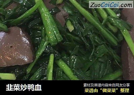 韭菜炒鸭血