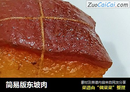 简易版东坡肉