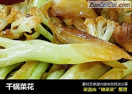 干锅菜花