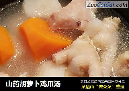 山药胡萝卜鸡爪汤