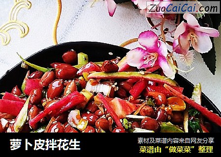 萝卜皮拌花生
