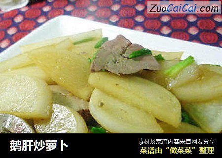 鹅肝炒萝卜