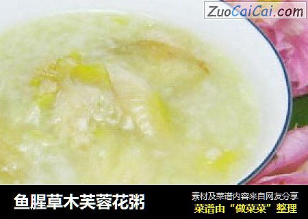 鱼腥草木芙蓉花粥