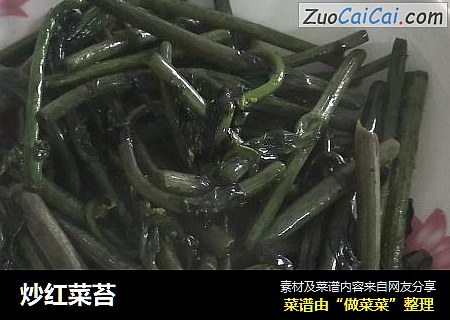 炒红菜苔