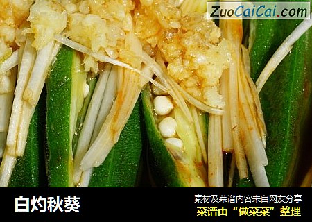 白灼秋葵