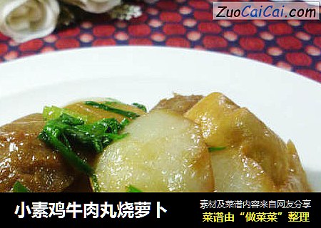 小素鸡牛肉丸烧萝卜