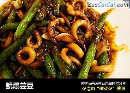 鱿爆芸豆
