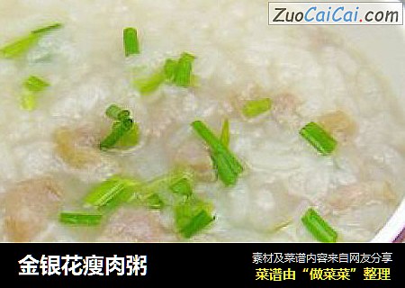 金银花瘦肉粥
