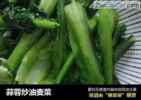 蒜蓉炒油麦菜
