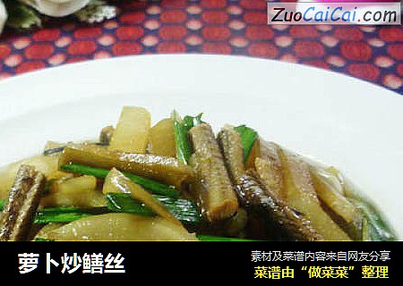 萝卜炒鳝丝