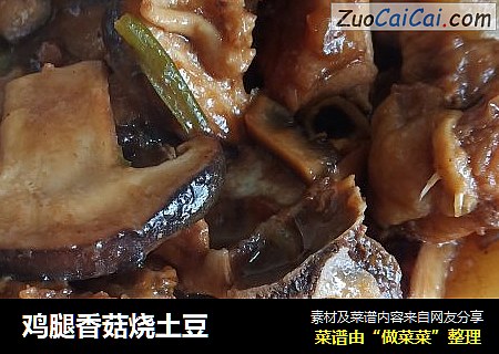 鸡腿香菇烧土豆