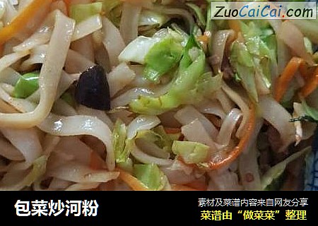 包菜炒河粉