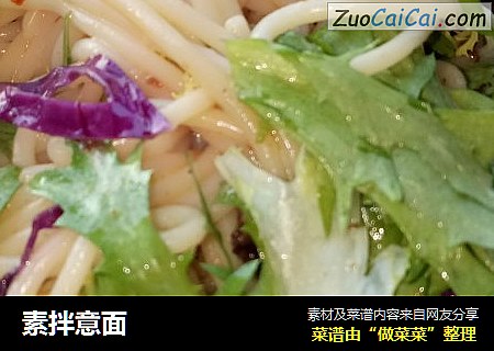 素拌意面