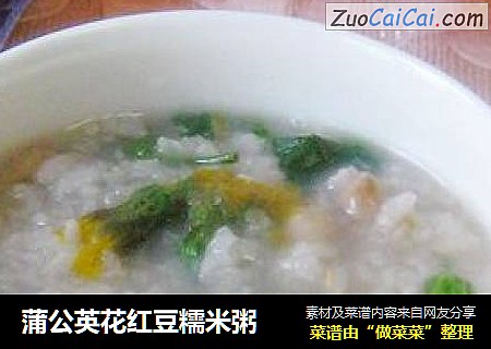 蒲公英花红豆糯米粥