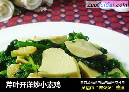 芹叶开洋炒小素鸡