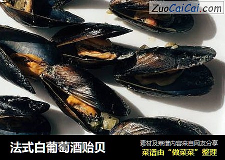 法式白葡萄酒贻贝