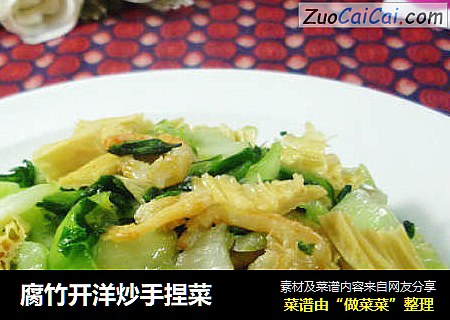 腐竹开洋炒手捏菜