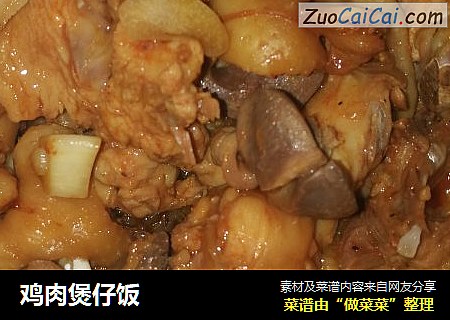 鸡肉煲仔饭