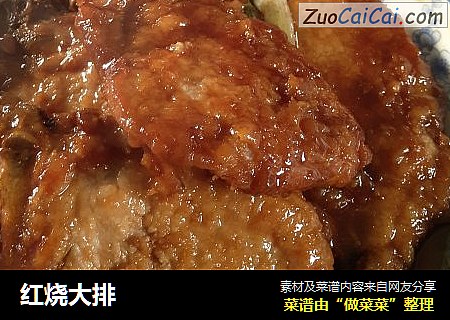 红烧大排