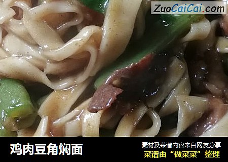 鸡肉豆角焖面