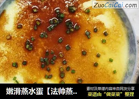 嫩滑蒸水蛋【法帅蒸汽烤箱式】