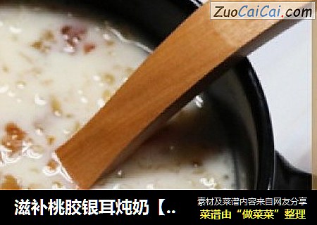 滋补桃胶银耳炖奶【法帅蒸汽烤箱式】