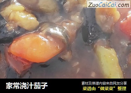 家常浇汁茄子