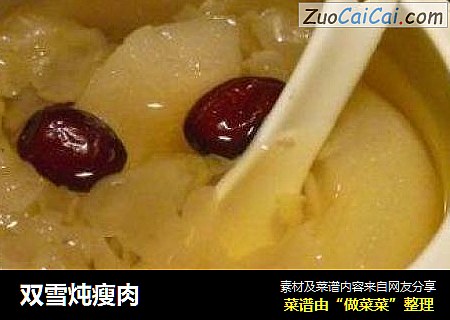 双雪炖瘦肉