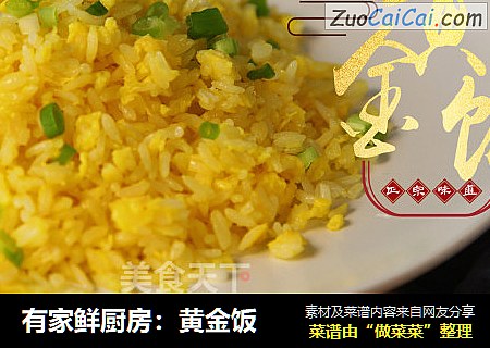有家鲜厨房：黄金饭