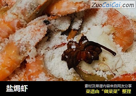 盐焗虾