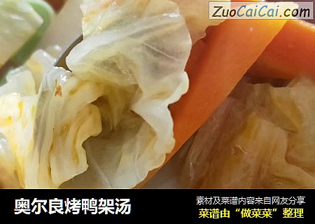 奥尔良烤鸭架汤