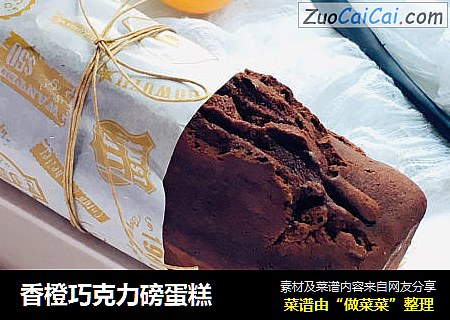 香橙巧克力磅蛋糕