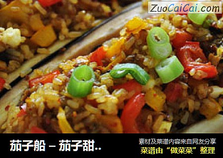 茄子船 – 茄子甜椒饭拌Feta羊奶酪