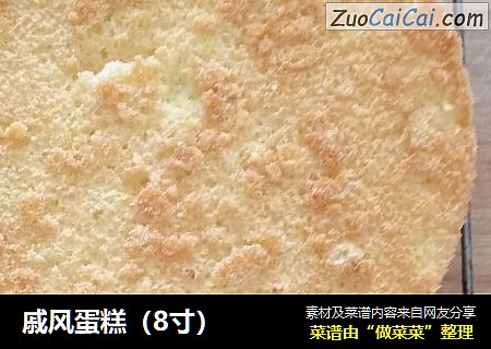 戚风蛋糕（8寸）