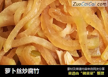 萝卜丝炒腐竹