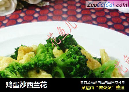 鸡蛋炒西兰花