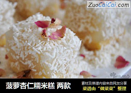 菠萝杏仁糯米糕 两款