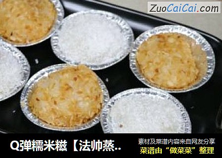 Q弹糯米糍【法帅蒸汽烤箱版】