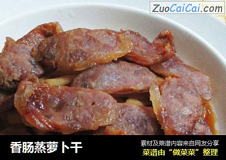 香肠蒸萝卜干