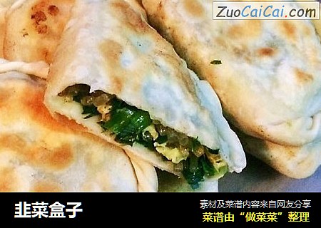 韭菜盒子