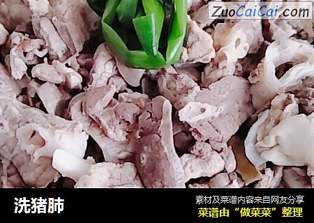 洗猪肺
