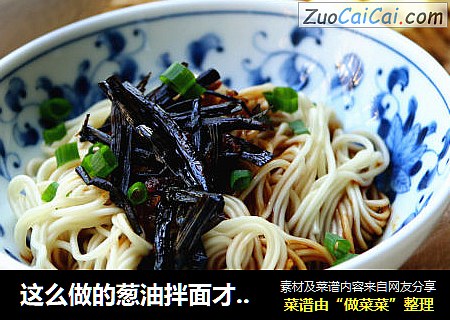 这么做的葱油拌面才好吃呢~