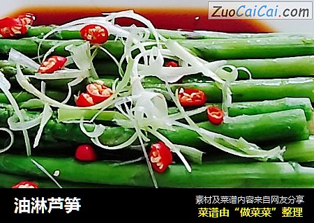 油淋芦笋