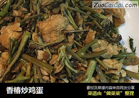 香椿炒鸡蛋