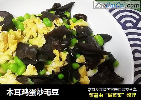 木耳鸡蛋炒毛豆