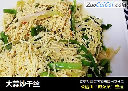 大蒜炒干丝